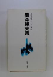 関森勝夫集