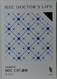 MEC DOCTOR'S LIFE　MEC CBT 講座 マイナー