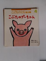 こどものとも年少版4　こぶたのプーちゃん