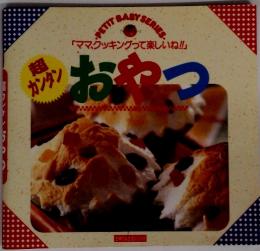 ママクッキングって楽しいね　超 カンタンおわつ