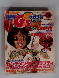 電撃G'sマガジン　1998年3月号