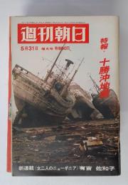週刊朝日　1968年5月号