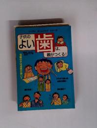 子供のよい歯は、親がつくる!