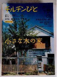 チルチンびと　2008年5月号　小さな木の家