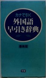 カナで引く外国語早引き辞典 : 最新版