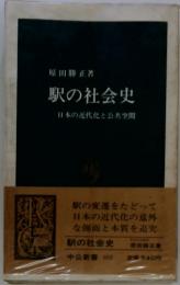 駅の社会史 : 日本の近代化と公共空間
