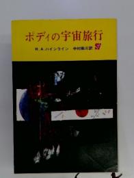 ポディの宇宙旅行
