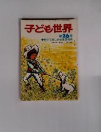 子ども世界　第26号