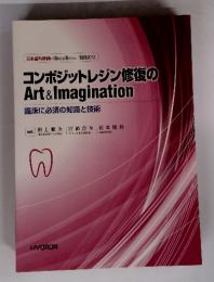 コンポジットレジン修復の Art & Imagination