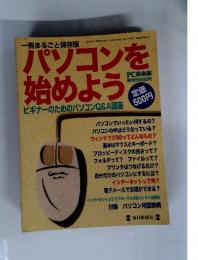 パソコンを始めよう　ビギナーのためのパソコンQ&A講座