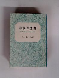 初段の定石　これだけ知ればあなたも初段