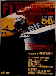 F1日本GP観戦ブック　1993年号