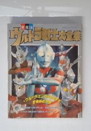 愛蔵版　ウルトラ戦士大全集