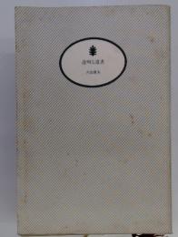 透明な遺書