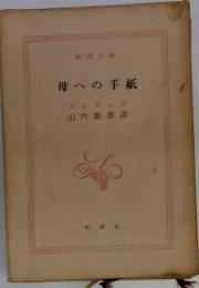 母への手紙