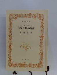 別巻　作家と作品解説