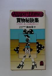 Kappa Homes 買物秘訣集