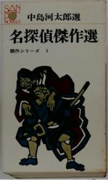 名探偵傑作選 競作シリーズ 1