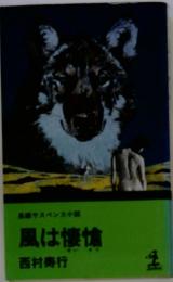 サスペンス小説 風は懐
