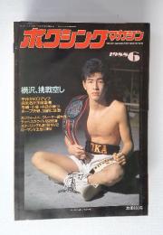ボクシングマガジン　1988年6月号