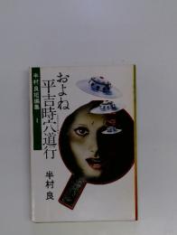 およね平吉時六道行　半村良短編集　1