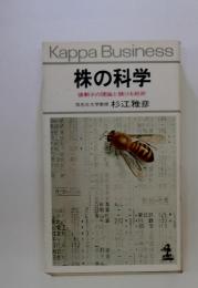 株の科学 値動きの理論と儲ける戦術