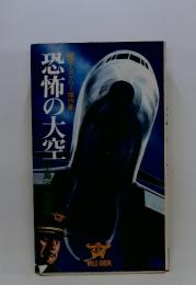 恐怖の大空　ミステリー傑作集