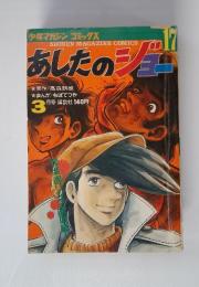 あしたのジョ　17　3月号