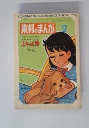 東邦のまんが 2　ユキの太陽 第5巻