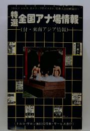 全国アナ場情報　付・東南アジア情報