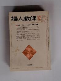 婦人教師　1973年12月号