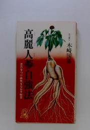 高麗人蔘自強法　活力をつけ病気をなおす秘密