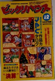 ビックリハウス　2014年11月号