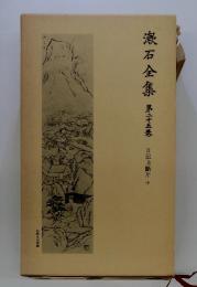 漱石全集 第二十五卷　日記斷片 中