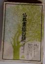 仏教書総目録