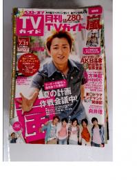 TVガイド　2011年8月号