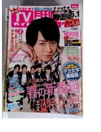 TVガイド　2013年5月号　No.1