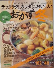 ラックラク！カラダにおいしいおかず　冬　2007年 12月号