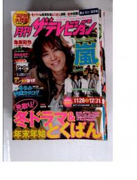 月刊ザテレビジョン　2011年11月号
