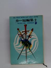 カー短編集 2　the third bullet and other stories ディクスン・カー 宇野利泰訳