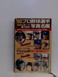95プロ野球選手写真名鑑　日刊スポーツ 総力取材
