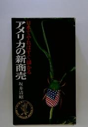 アメリカの新商売　坂井清昭　日本でやればすぐ儲かる