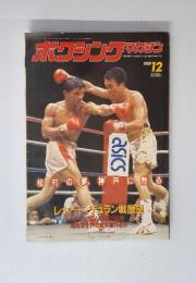 ホクシングマガジン　12　1989　松村の夢 神戸に散る
