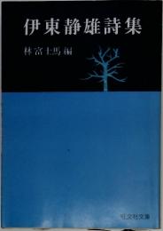伊東静雄詩集　林富士馬編