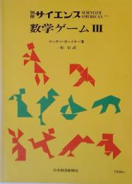 数学ゲームIII