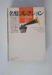 名盤コレクション　私の愛聴盤 ベスト 10