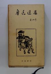 魯玉造集　第4巻
