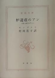 炉辺荘のアン　第七赤毛のアン