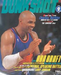 BASKETBALL DIGEST DUNK SHOT 1993年9月号　No. 8