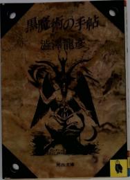 黒魔術の手帖